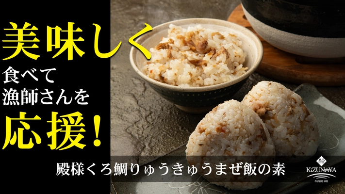 Makuakeで公開当日に目標達成！ “厄介者”「黒鯛」が絶品郷土料理まぜ飯に