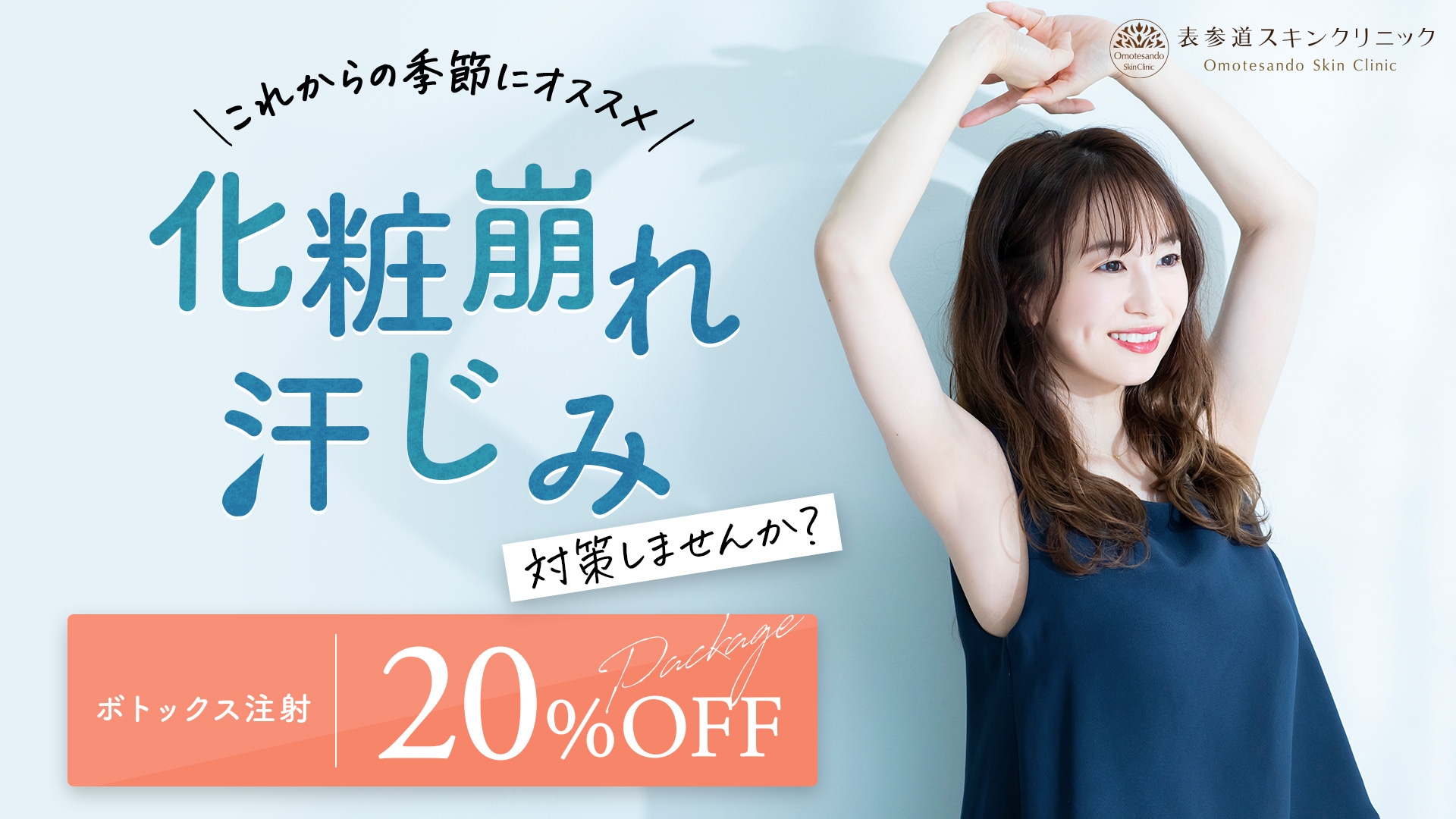 夏でも汗じみ気にしない!今年の夏は、白いTシャツやノースリーブにチャレンジしてみませんか?