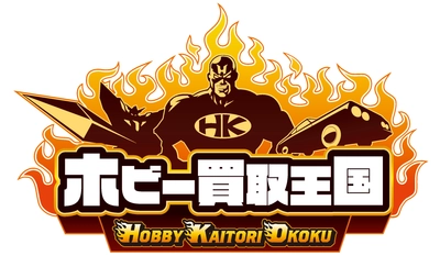 2025年6月13日（金）、買取王国高畑店が「ホビー買取王国高畑店」としてリニューアルオープンいたします！