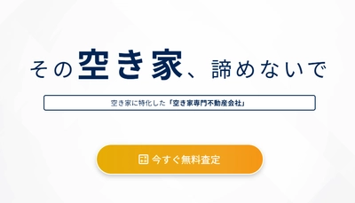 空き家専門のフィリアコーポレーション、代表が「空き家相談士」を取得し、地域密着型の相談体制を強化 ～売主からの直接相談窓口を新設し、行政・士業との連携も本格化～