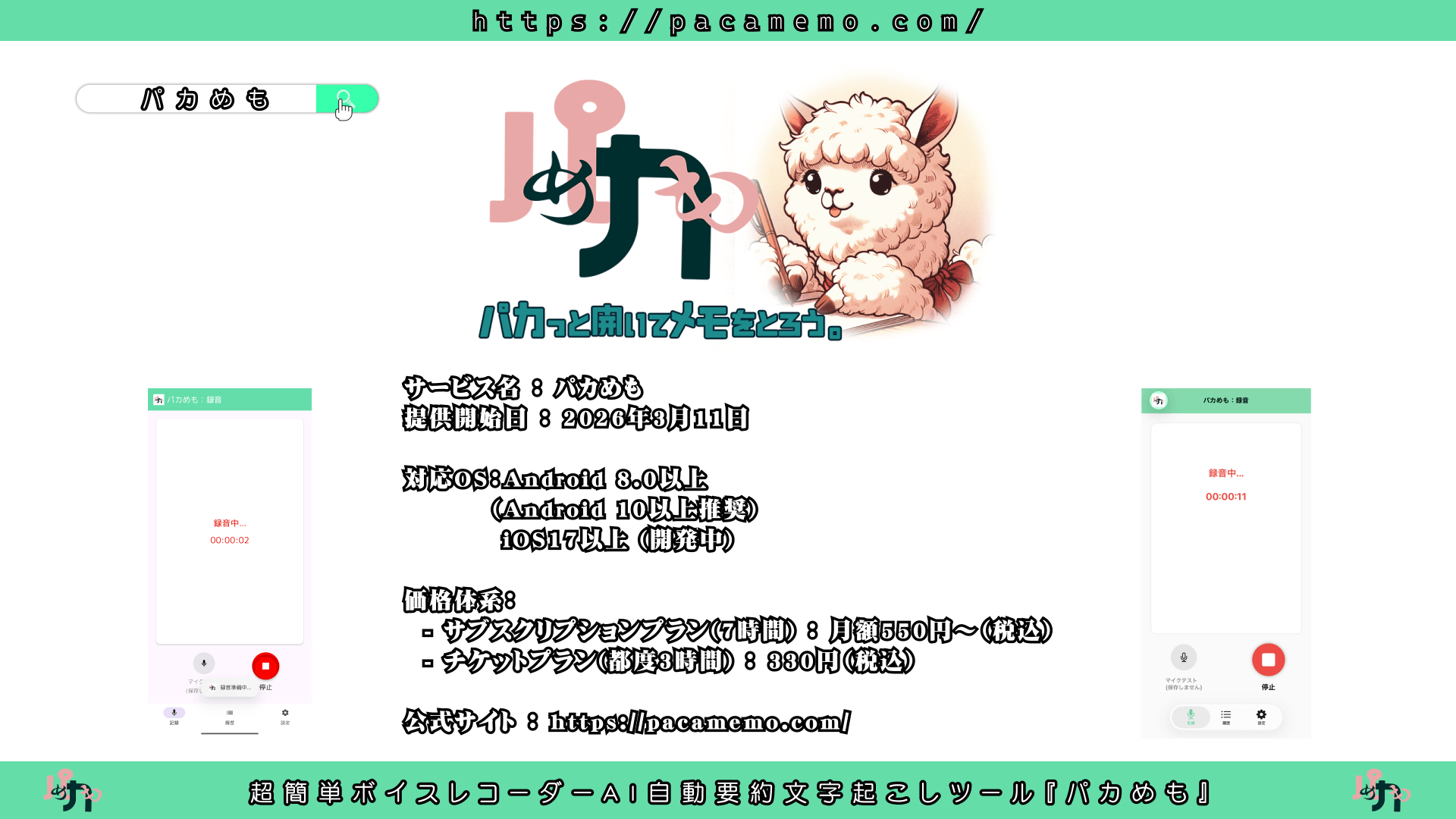 初期投資無し！スマートフォン一台で完結するAI自動要約・文字起こし・GPS記録対応ボイスレコーダー『パカめも』