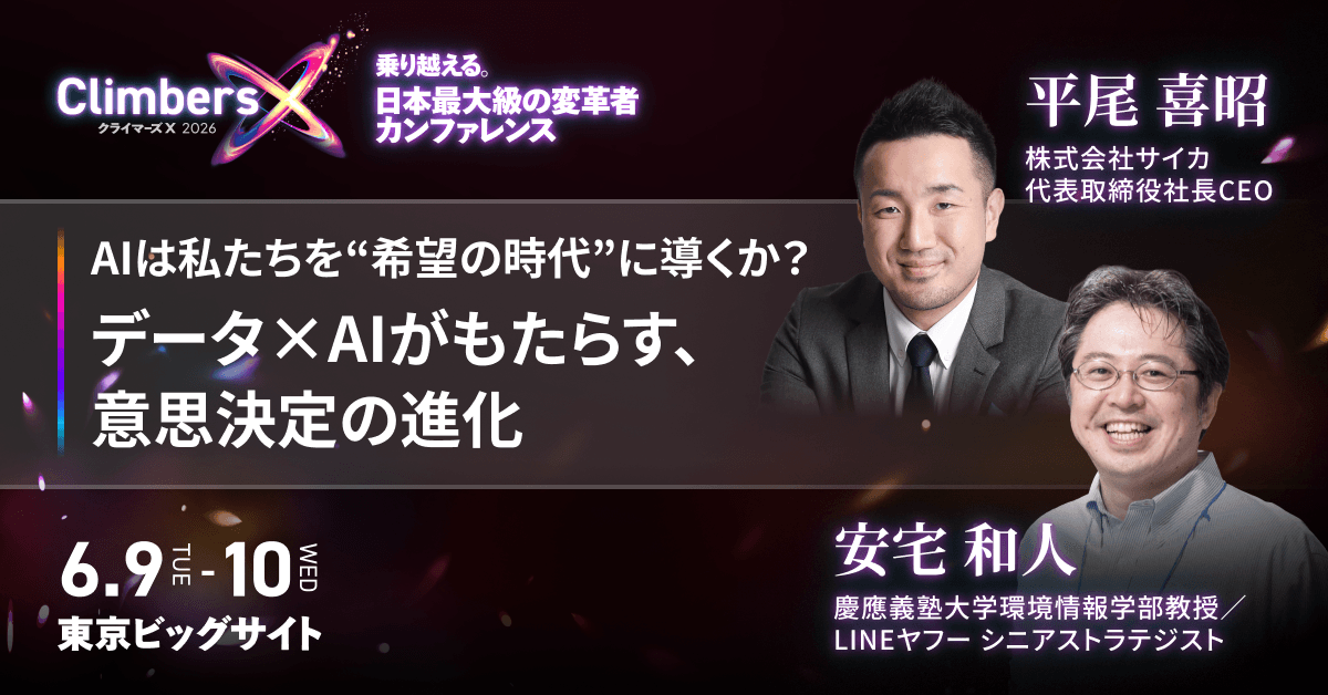 サイカ、日本最大の変革者カンファレンス 『Climbers X 2026』に