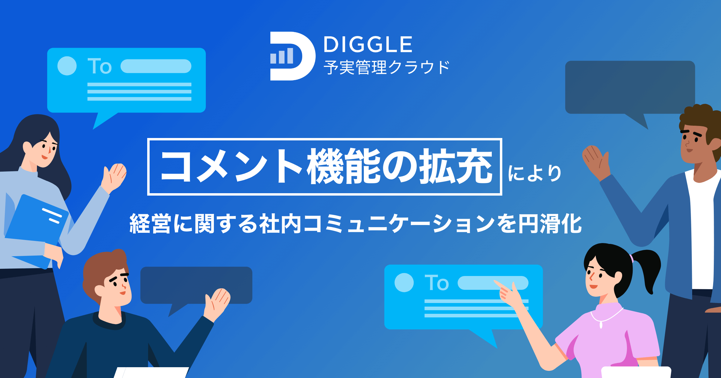 経営管理プラットフォーム「DIGGLE」、コメント機能の拡充により経営に関する社内コミュニケーションを円滑化