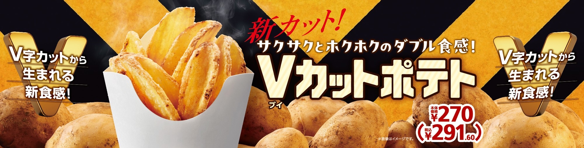V字カットから生まれる新食感！ 「V（ブイ）カットポテト