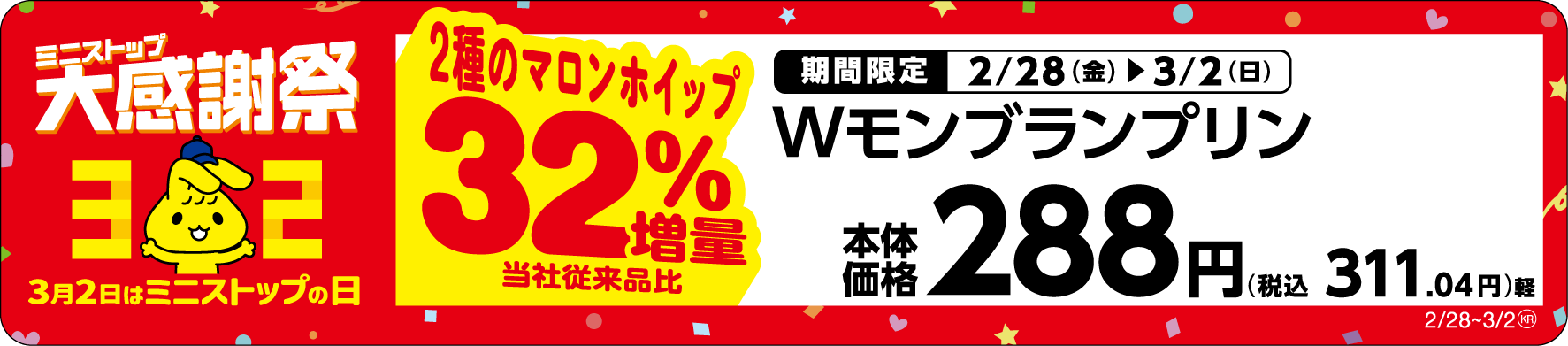 Wモンブランプリン2種のマロンホイップ32%増量単品POP(画像はイメージです。)