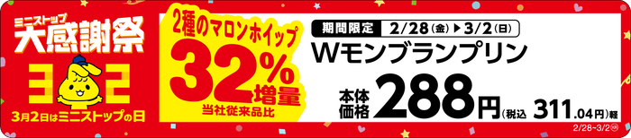 Wモンブランプリン2種のマロンホイップ32%増量単品POP(画像はイメージです。)