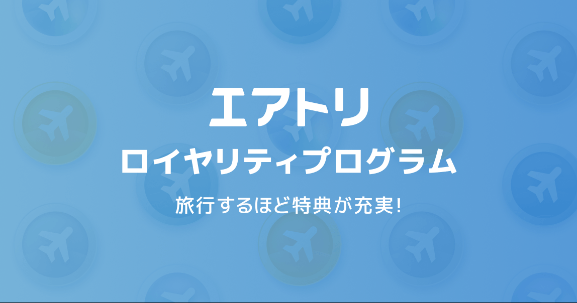 エアトリを使えば使うほどお得になる新サービス「エアトリ ロイヤリティプログラム」を本日7月15日よりスタート!