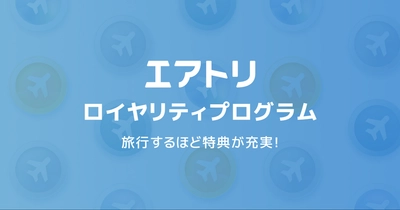 エアトリを使えば使うほどお得になる新サービス「エアトリ ロイヤリティプログラム」を本日7月15日よりスタート!