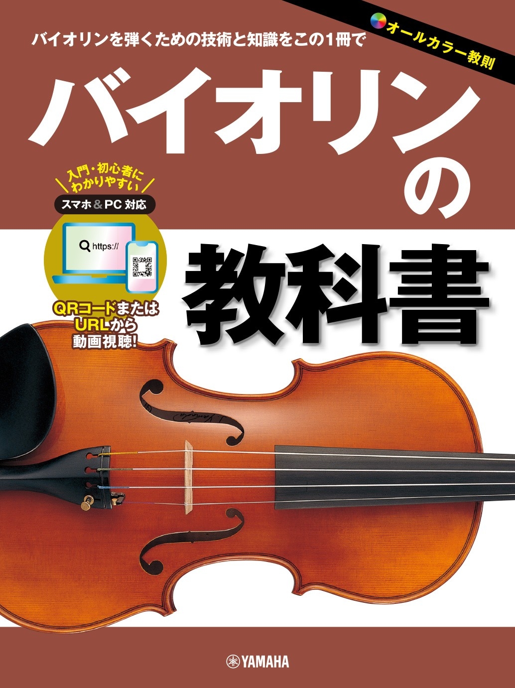 バイオリンの教科書」 3月27日発売！ | （株）ヤマハミュージック