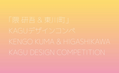 【北海道 東川町】いよいよ隈研吾賞が発表！第３回「隈研吾 & 東川町」KAGUデザインコンペ表彰式の開催について