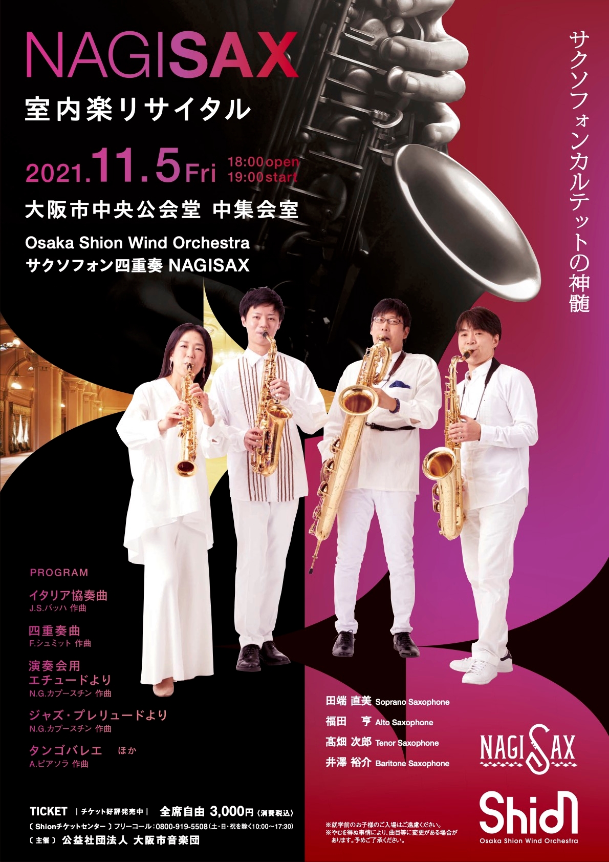 初のリサイタルを大阪・中之島で開催！Osaka Shion Wind Orchestra サクソフォン四重奏 NAGISAX！