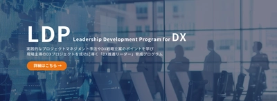 リンプレス、新たに事業部門やDX専門部署の"DX推進リーダー向け"育成プログラム「LDP」を提供開始