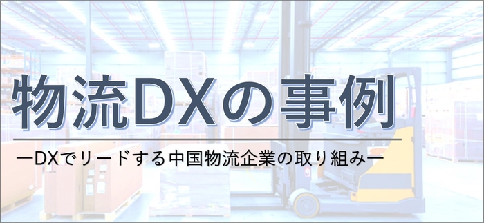 DXでリードする中国物流企業の取り組み/物流コンサルの船井総研ロジ