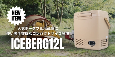 人気ポータブル冷蔵庫「ICEBERG」に最小“12Lモデル”登場。-20℃冷却＆外付けバッテリー対応で使い勝手がさらに向上【8/4発売】