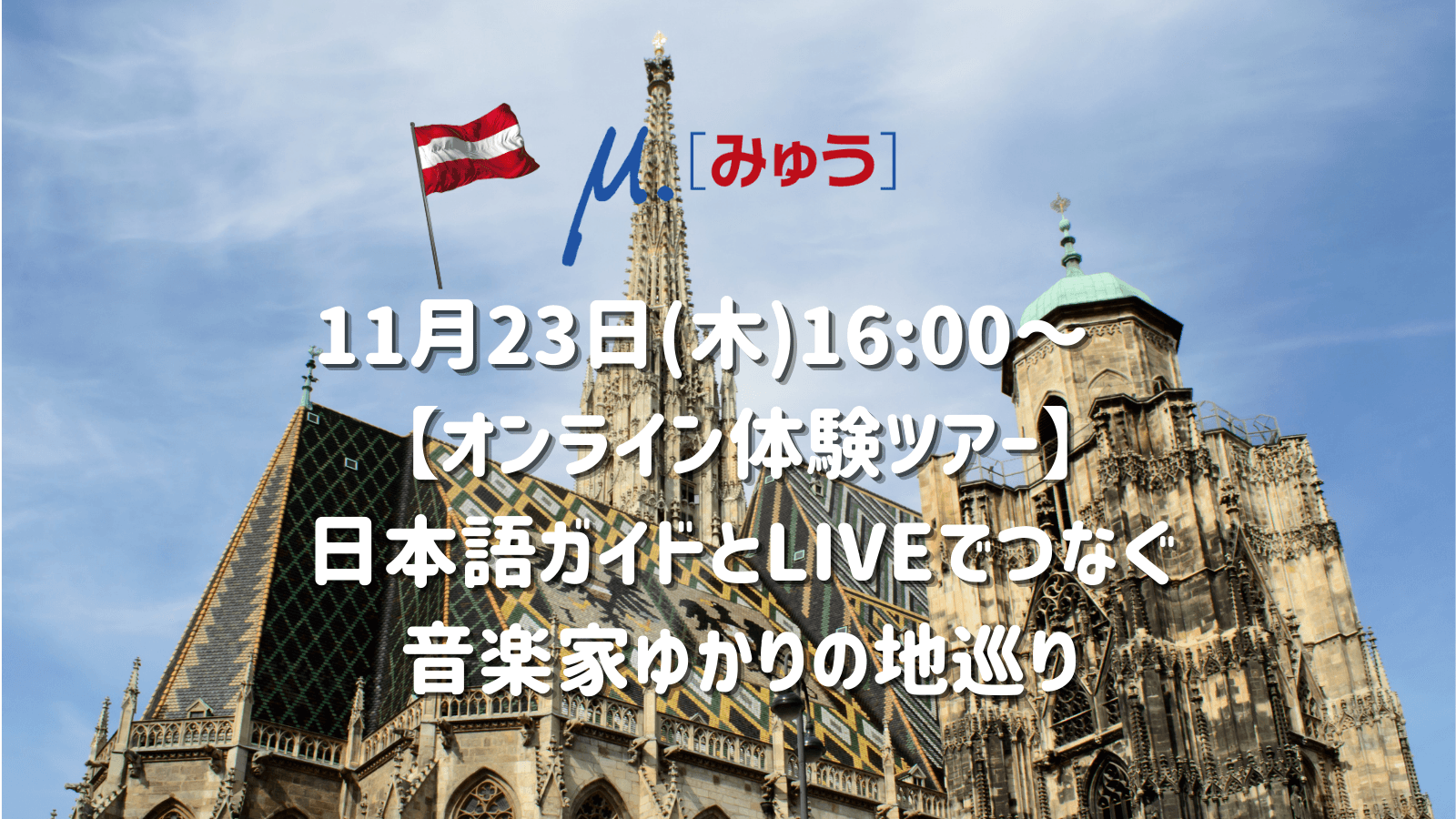 音楽の都、ウィーンから生中継！