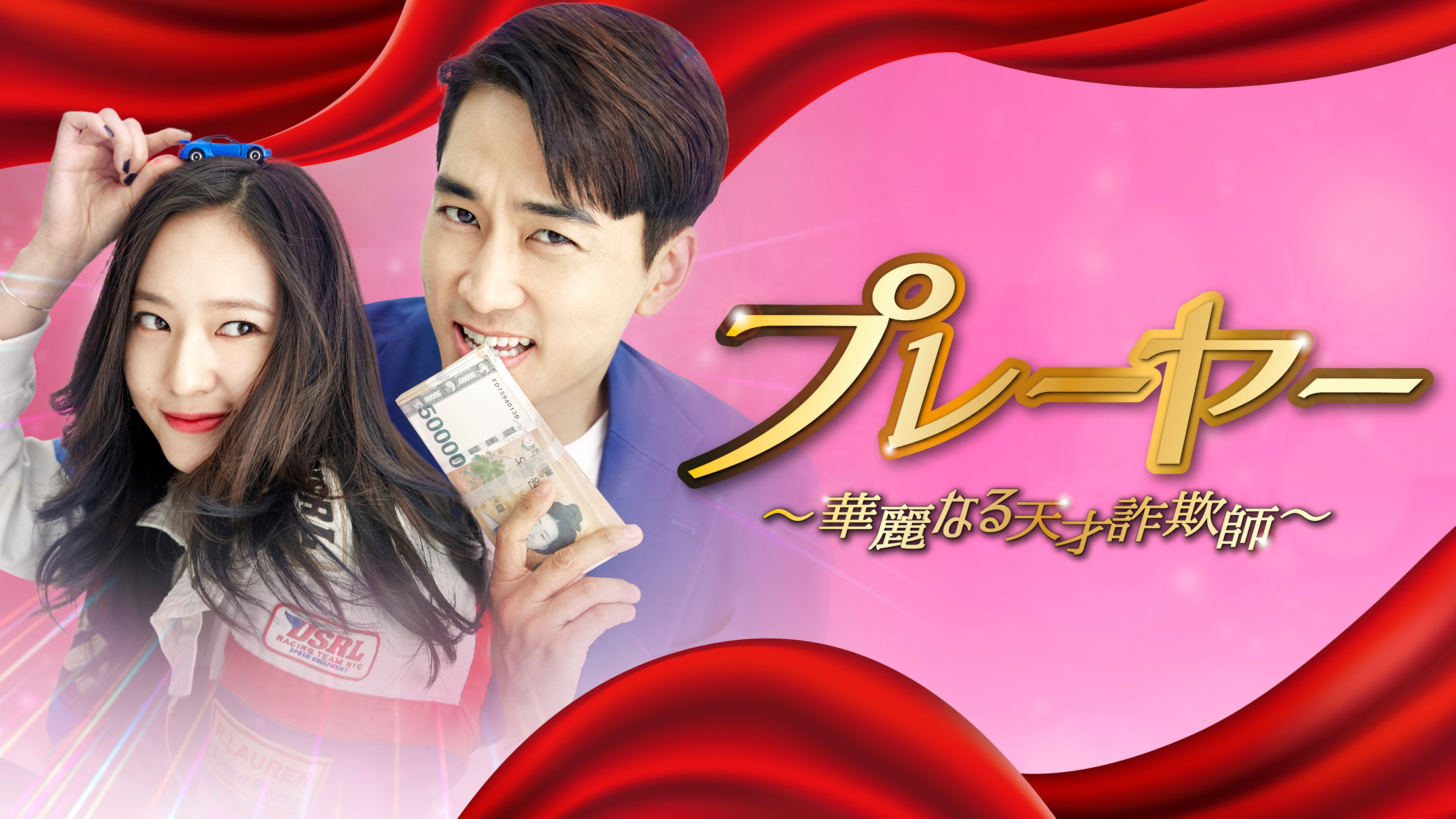 韓国ドラマ「プレーヤー~華麗なる天才詐欺師~」10月1日(火)よりBS松竹東急にて全国無料放送!<TVerでの見逃し配信も決定!>