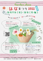 【10月4日画像追加！】武蔵野中央公園「はなまつり2022」～みんなで咲かそう　花いっぱいの2日間～　10月9日(日)、10月10日(月・祝)開催！