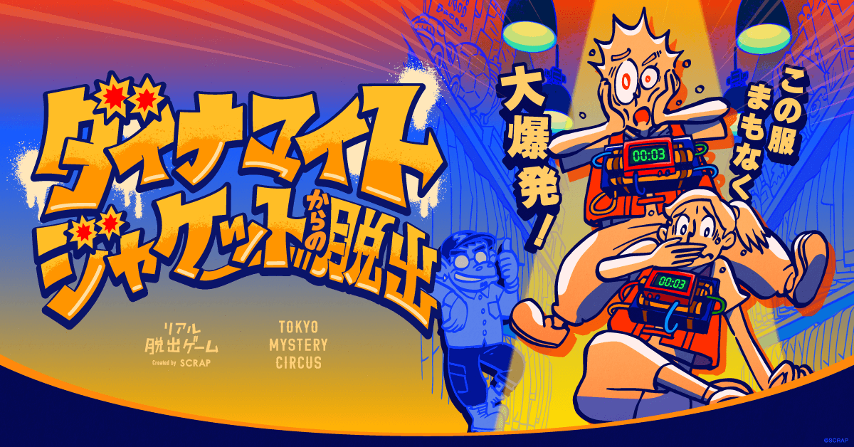 【新作】爆弾解除！2人で挑む『ダイナマイトジャケットからの脱出』本日開始