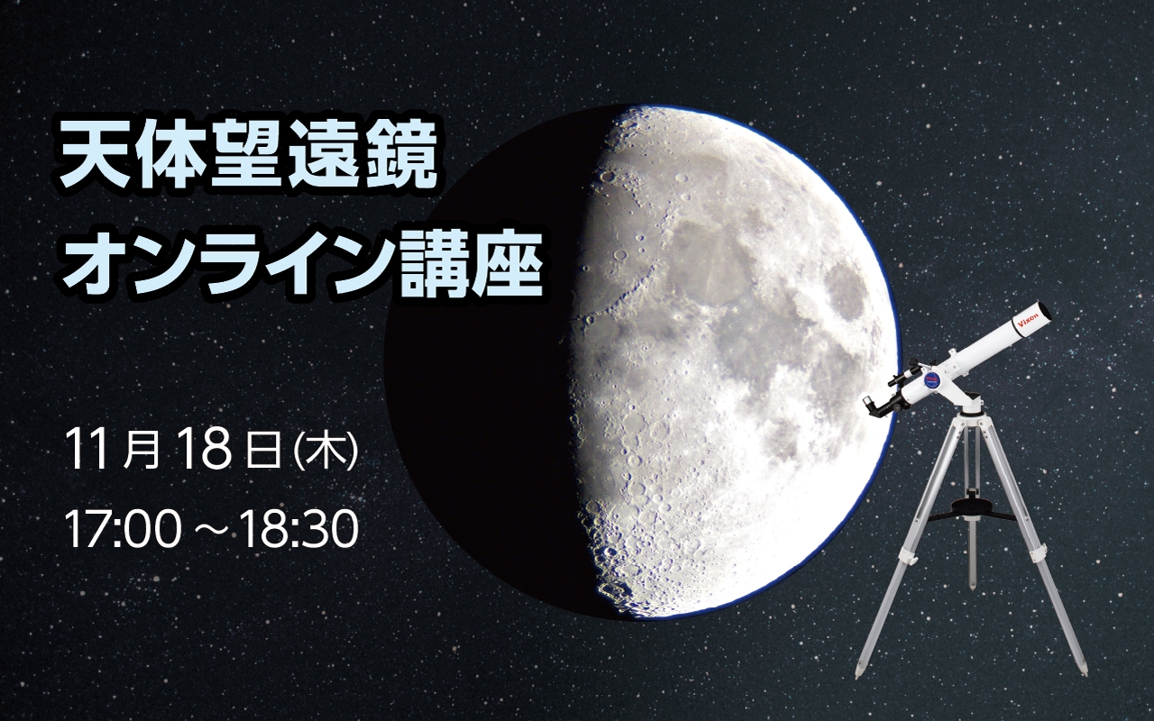 天体望遠鏡の使い方をマスターしよう! 11月18日(木)天体望遠鏡オンライン講座を開催。