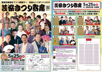 『芸協らくごまつり2025』開催決定！　春風亭昇太ほか出演「芸協まつり寄席」のチケットは4月7日(月)12:00～発売開始！