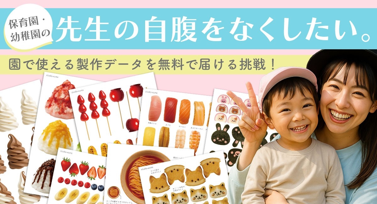 保育園・幼稚園の先生の自腹をなくしたい。園で使える製作データを無料で届ける取り組みをCAMPFIREで開始