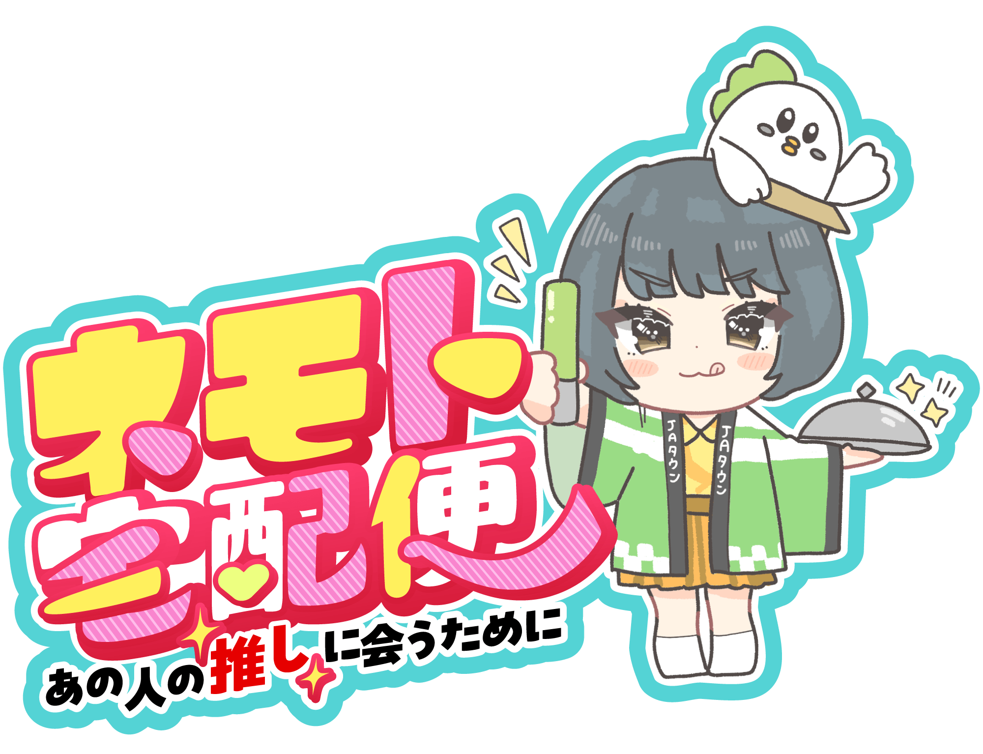 「JAタウン公式応援大使」根本凪さんMCのYouTube番組 「ネモト宅配便」が「ゆるふわちゃんねる」で配信スタート! ~あの人の“推し”に会うために~