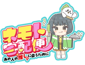 「ＪＡタウン公式応援大使」根本凪さんＭＣのYouTube番組 「ネモト宅配便」が「ゆるふわちゃんねる」で配信スタート！ ～あの人の“推し”に会うために～