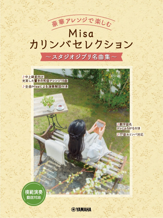豪華アレンジで楽しむ Misaカリンバセレクション ~スタジオジブリ名曲集~