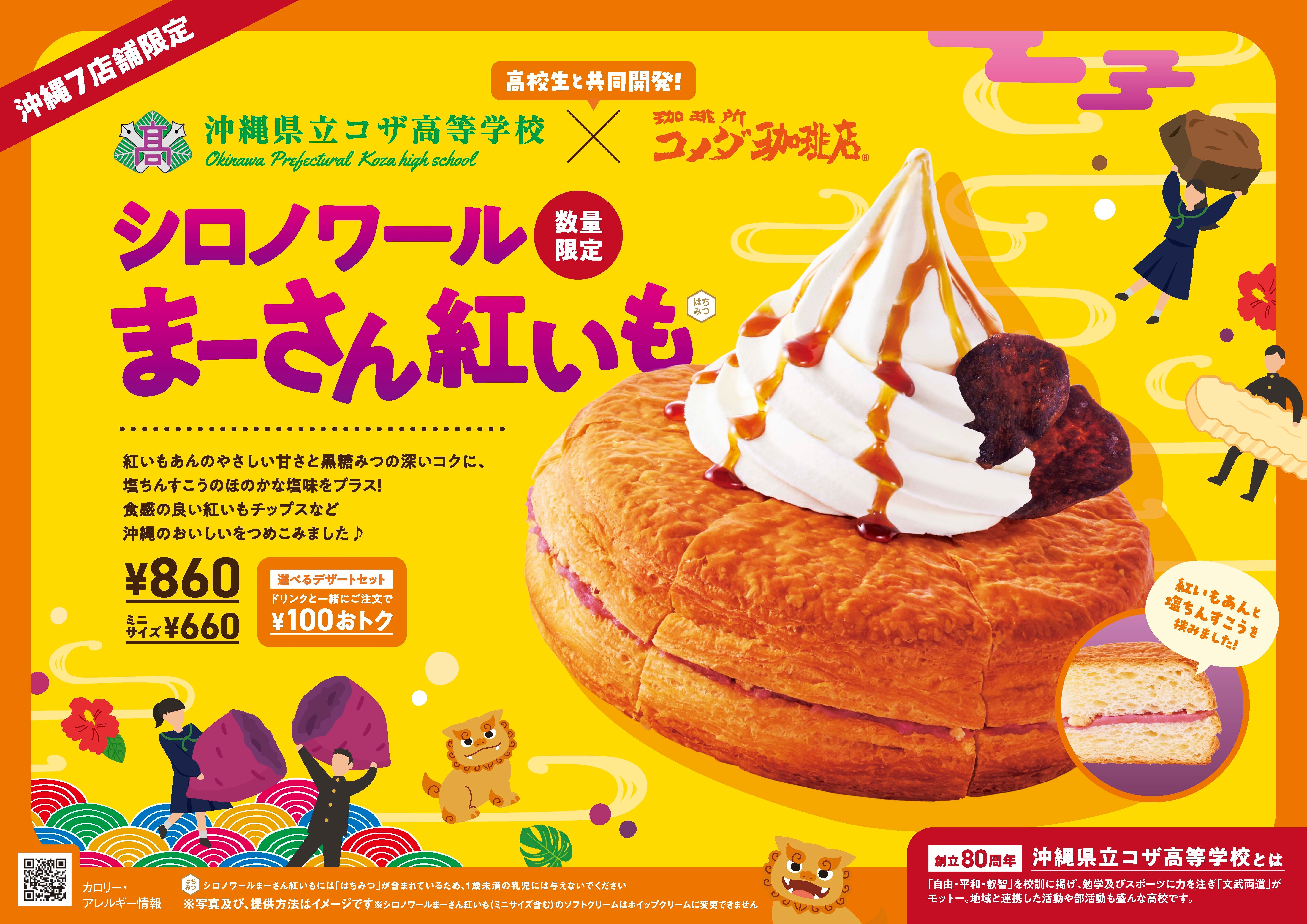 琉球コメダ×コザ高校生 高校の授業から商品化！ 「シロノワール まー