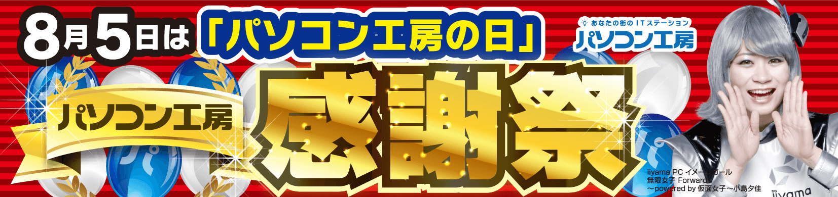 8月5日はパソコン工房の日 パソコン工房感謝祭