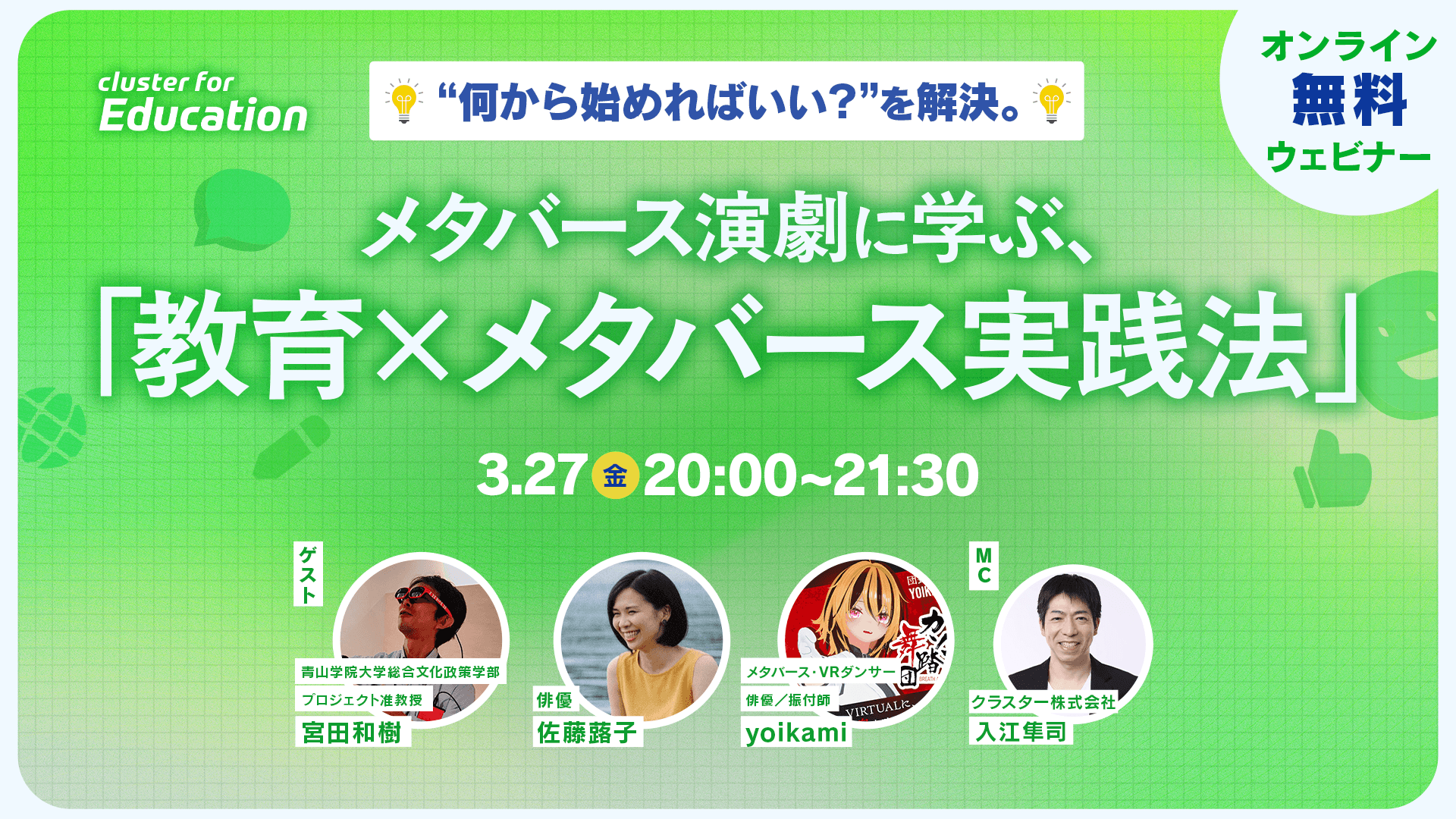 クラスター、『"何から始めればいい？"を解決。メタバース演劇に学ぶ「教育×メタバース実践法」』教育関係者向け無料オンラインウェビナーを開催