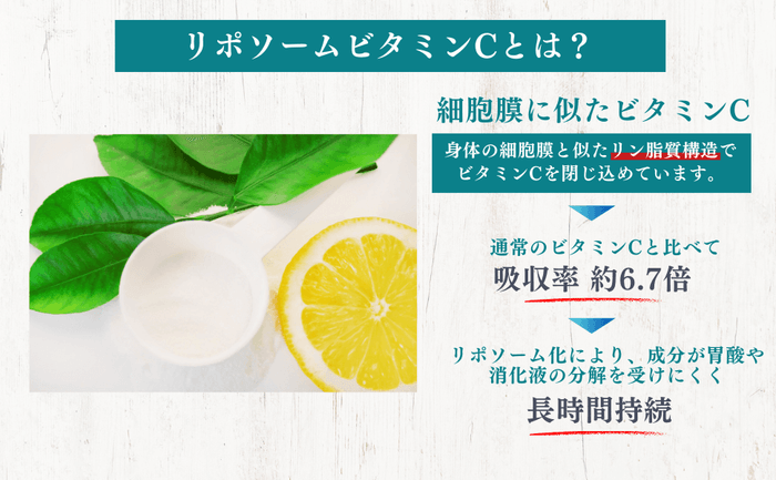 リポソームビタミンCとは