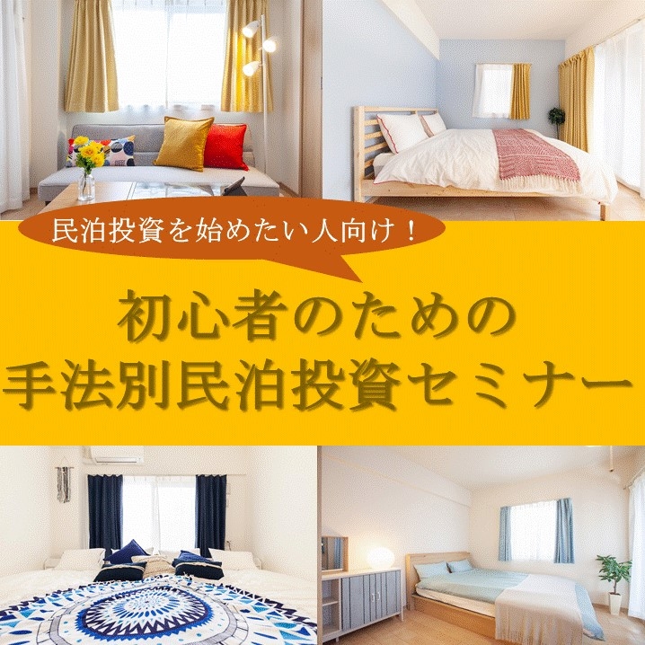 民泊を始めたい人向け!初心者のための民泊セミナー(※オンラインセミナー)