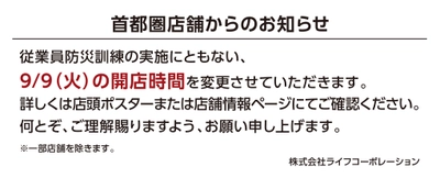 【首都圏ライフ】9月9日（火）防災訓練実施による開店時間変更のお知らせ
