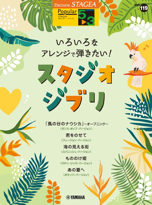 エレクトーン STAGEA ポピュラー 5~3級 Vol.119 いろいろなアレンジで弾きたい!スタジオジブリ