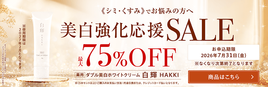 さまざまな肌悩みをこれ1本で
『白輝クリーム』最大75％OFF美白強化応援セール開始