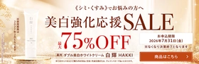 さまざまな肌悩みをこれ1本で
『白輝クリーム』最大75％OFF美白強化応援セール開始
