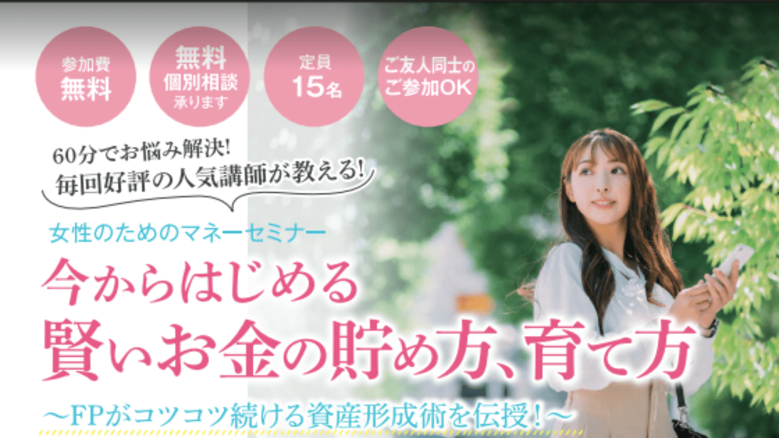 【4月16日より3日程開催】女性のためのマネーセミナー 名古屋芸術大学アートスクエア(文化勤労会館)にて開催!