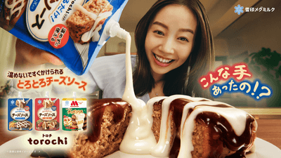 新テレビCM「torochi かけるだけで仕上がる食卓」篇