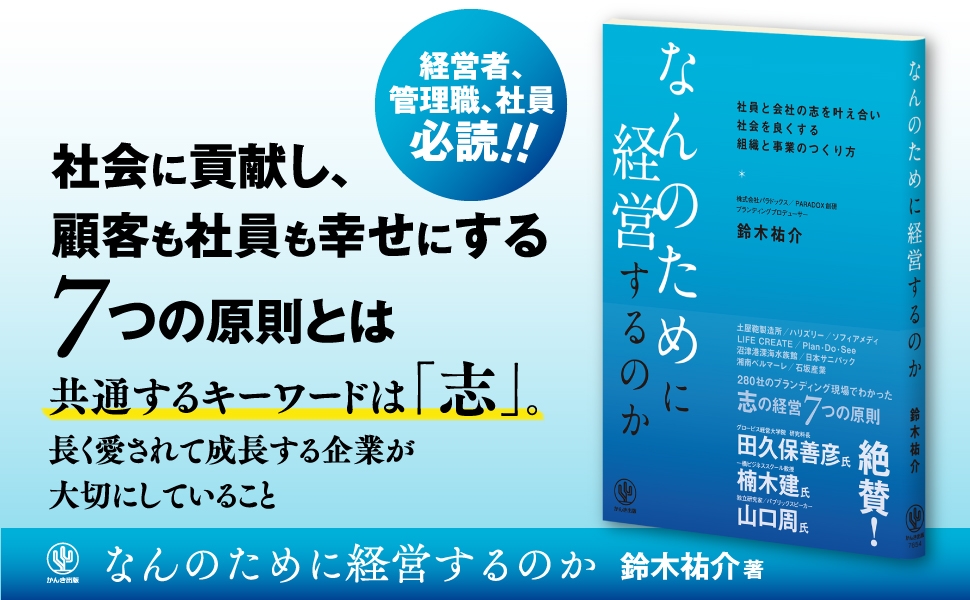 田久保善彦氏、楠木建氏、山口周氏絶賛！企業の社会貢献が求められるこの時代、280社以上のブランディングでわかった「志の経営」７つの原則とは？