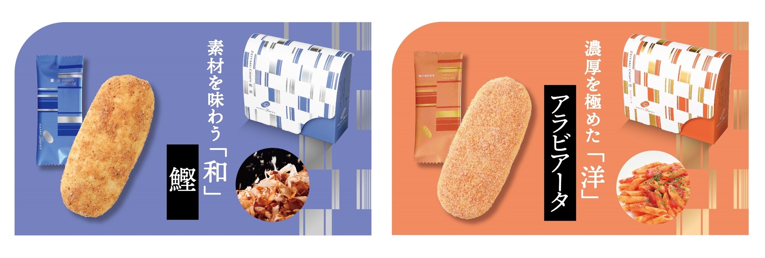 幸せ広げるギフト「HAPPY Turn’s」（ハッピーターンズ）から 大人に向けた贅沢シリーズ“贅沢クリスピー”第二弾新発売