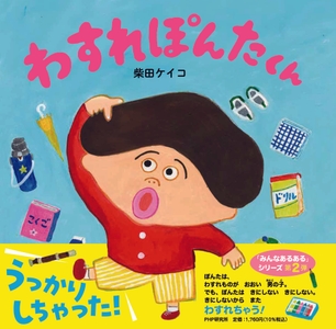 『わすれぽんたくん』書影