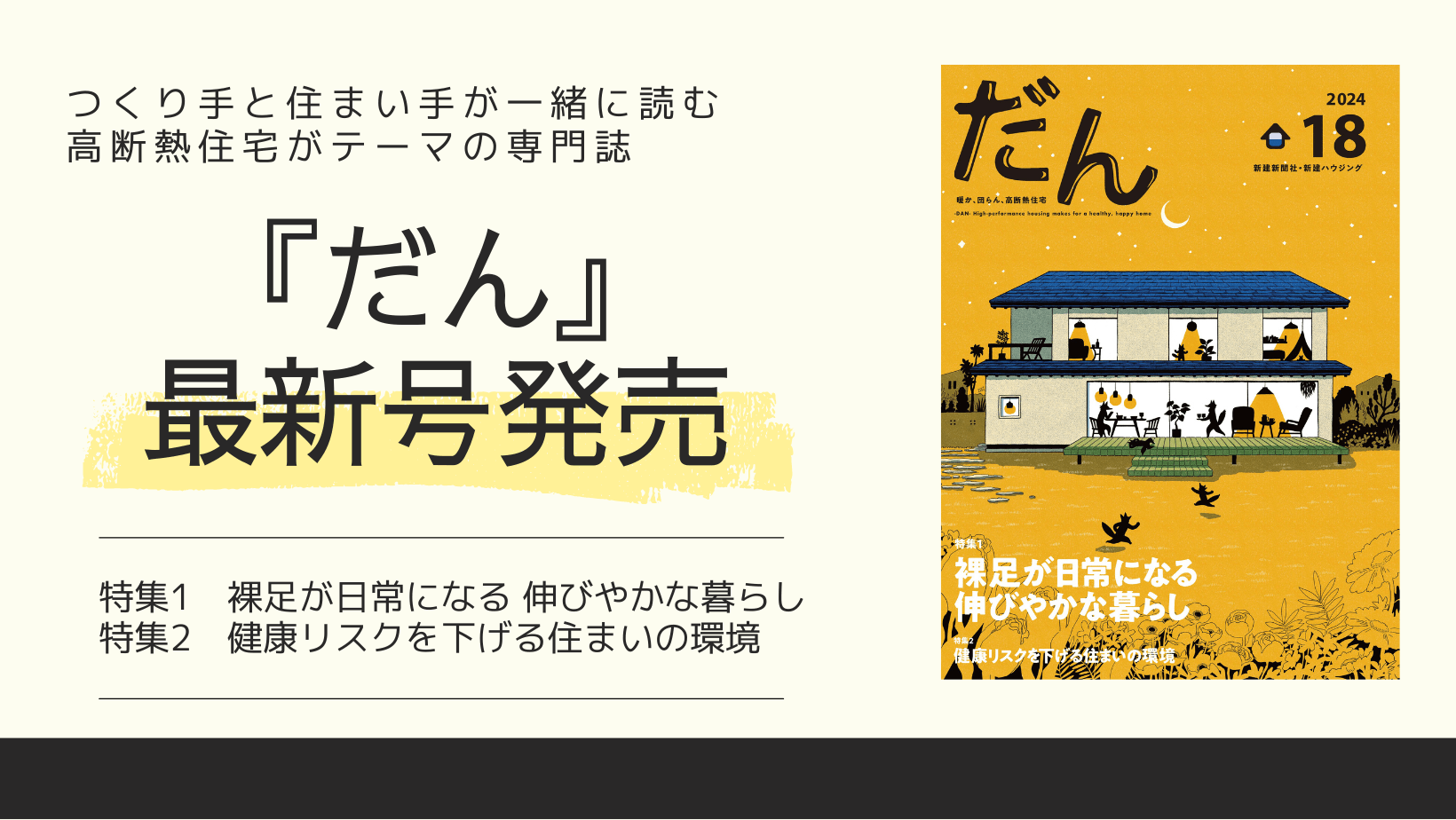 4/10 高断熱住宅がテーマの住宅雑誌「だん」最新刊を発売!