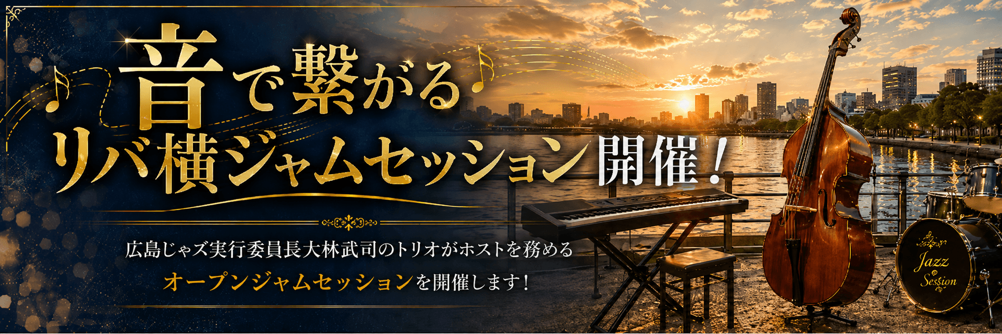 タイムテーブル決定！【5月23日開催】広島じゃズPresents Riverじゃズ