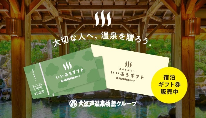 【温泉を贈ろう】 利用できる施設が67ヶ所に拡大!いいふろギフト券 ~2025年2月1日リニューアルオープンホテル・宿でも利用可能~