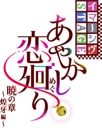 舞台「あやかし恋廻り」製作委員会