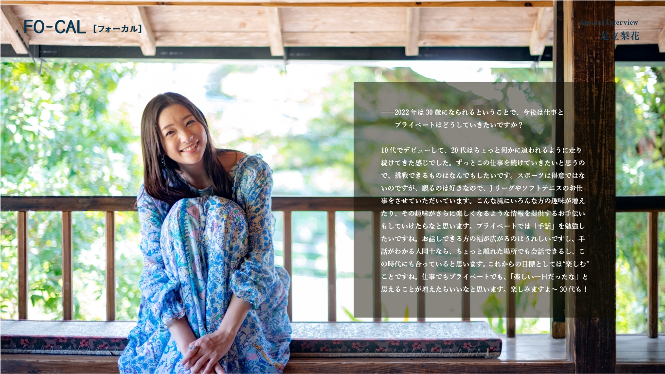 「旅色FO-CAL」鹿児島県西之表市特集インタビュー:足立梨花さん