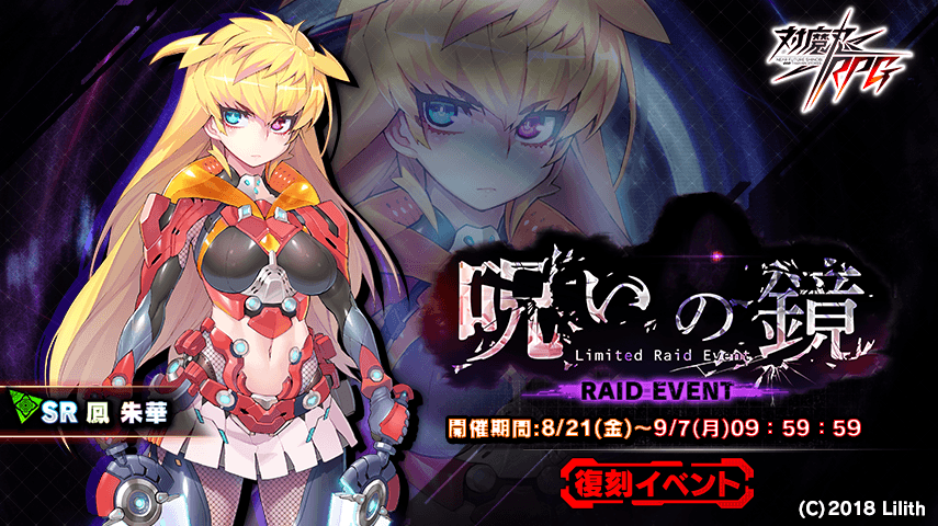 『対魔忍RPG』にて復刻レイドイベント「呪いの鏡」が開催!さらにメインクエスト27章が追加!