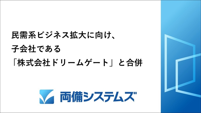 株式会社ドリームゲートと合併