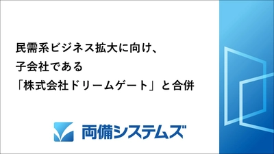 両備システムズ、民需系ビジネス拡大に向け、 子会社である「株式会社ドリームゲート」と合併